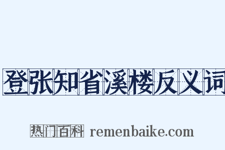登张知省溪楼反义词是什么意思的图片